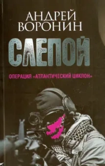 Андрей Воронин: Слепой. Операция "Атлантический циклон"
