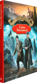 Артур Дойл: Собака Баскервилей
