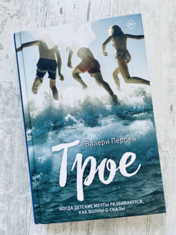 Валери Перрен: Трое