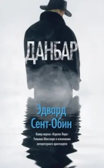 Эдвард Сент-Обин: Данбар