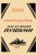 Сергей Гессен: Книгоиздатель Александр Пушкин. Литературные доходы Пушкина