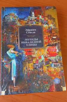 Эфраим Севела: Легенды Инвалидной улицы