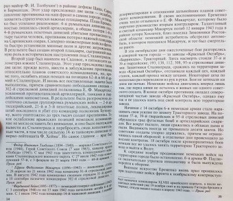Родимцев, Аргасцева: Герои Сталинградской битвы