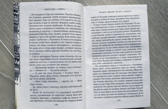 Констанс Сэйерс: Четыре жизни Хелен Ламберт