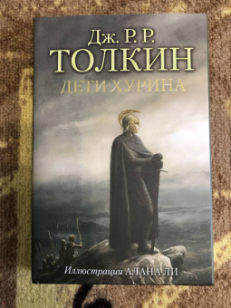 Толкин Джон Рональд Руэл: Дети Хурина