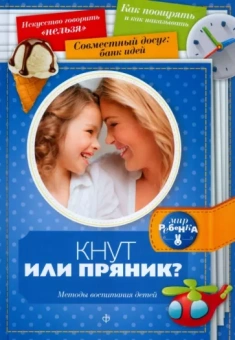 Елена Первушина: Кнут или пряник? Методы воспитания детей