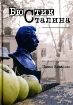 Павел Васильев: Бюстик Сталина