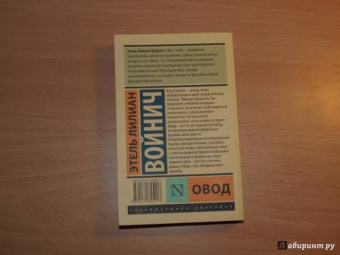 Этель Войнич: Овод