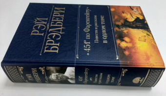 Рэй Брэдбери: 451' по Фаренгейту. Повести и рассказы в одном томе