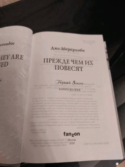 Джо Аберкромби: Прежде чем их повесят