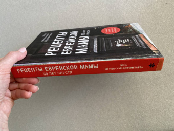 Инна Метельская-Шереметьева: Рецепты еврейской мамы. 30 лет спустя