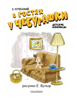 Успенский Эдуард Николаевич: В гостях у Чебурашки