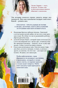 Лилия Ларина: Право жить. Истории о людях и выборе