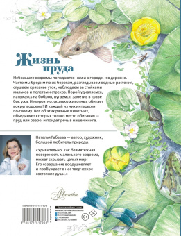 Наталья Габеева: Жизнь пруда