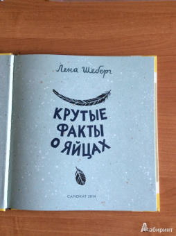 Лена Шёберг: Крутые факты о яйцах