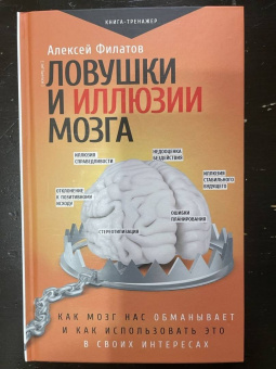 Алексей Филатов: Ловушки и иллюзии мозга
