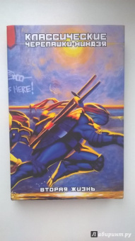 Джим Лоусон: Классические Черепашки-Ниндзя. Вторая жизнь