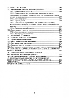 Оганесянц, Панасюк, Гернет: Технология безалкогольных напитков. Учебное пособие. СПО