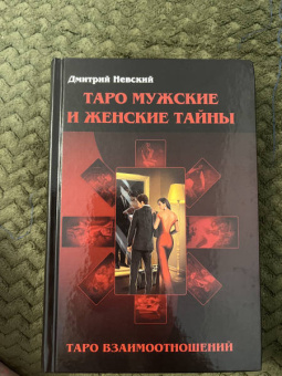 Дмитрий Невский: Таро Мужские и Женские тайны. Таро взаимоотношений