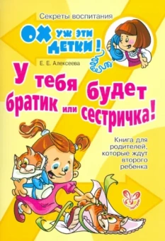 Елена Алексеева: У тебя будет братик или сестричка! Книга для родителей, которые ждут второго ребенка