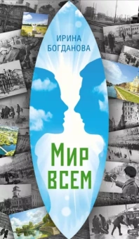Ирина Богданова: Мир всем