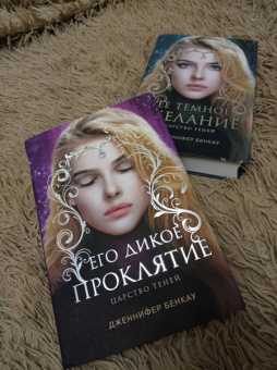 Дженнифер Бенкау: Его дикое проклятие. Царство теней. Книга 2
