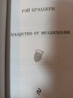 Рэй Брэдбери: Лекарство от меланхолии