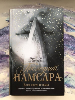 Кристен Сиккарелли: Последний Намсара. Боги света и тьмы