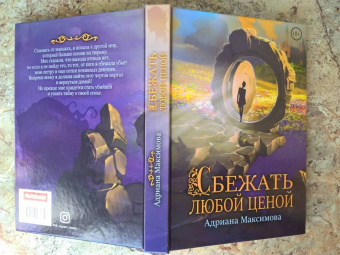 Адриана Максимова: Сбежать любой ценой