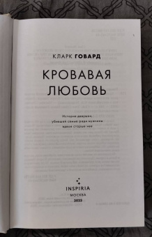Кларк Говард: Кровавая любовь. История девушки, убившей семью ради мужчины вдвое старше нее