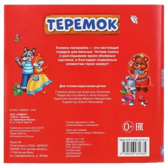 Книжка панорамка с пластиковым окошком: Теремок. Умка / развивающая книга игрушка для малышей 