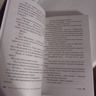 Жан-Кристоф Гранже: Последняя охота