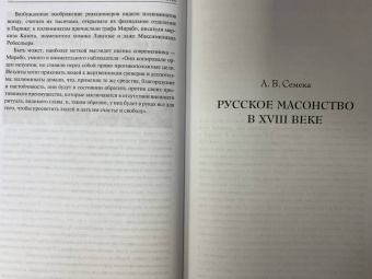 Васютинский, Семека, Тукалевский: Русское масонство