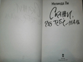 Мелинда Ли: Скажи, что тебе жаль
