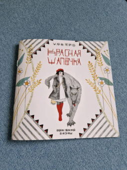 Екатерина Волжина: Красная шапочка