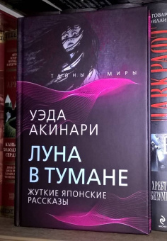 Уэда Акинари: Луна в тумане