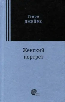 Генри Джеймс: Женский портрет