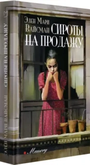 Элен Вайсман: Сироты на продажу