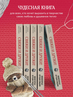 Мария Никулина: Свяжи и дружи! Миниатюрные реалистичные игрушки. Вязание на спицах