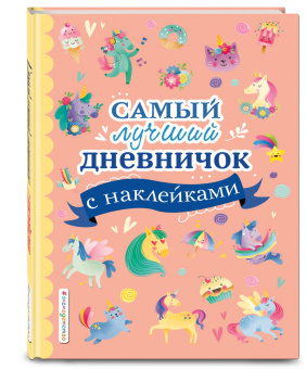 Стефания Оливьери: Самый лучший дневничок с наклейками
