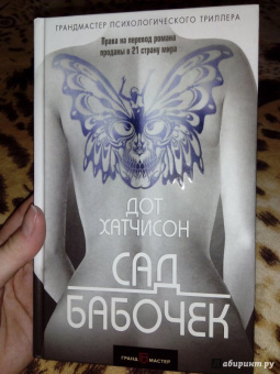 Дот Хатчисон: Сад бабочек