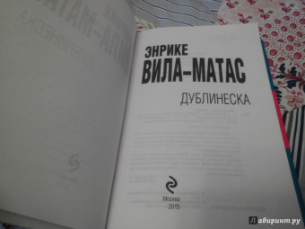 Энрике Вила-Матас: Дублинеска