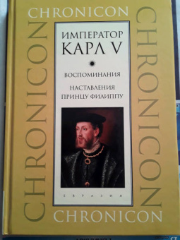 Император Карл V. Воспоминания. Наставления принцу Филиппу
