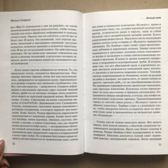 Фрэнсис Спаффорд: Вечный свет