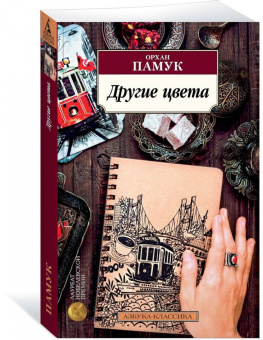 Орхан Памук: Другие цвета. Очерки, эссе