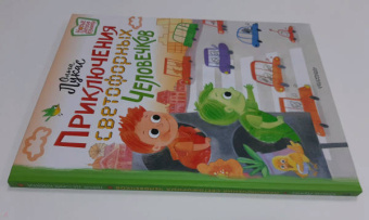 Ольга Лукас: Приключения светофорных человечков