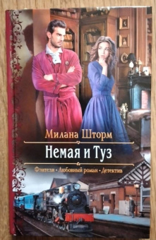 Милана Шторм: Немая и Туз