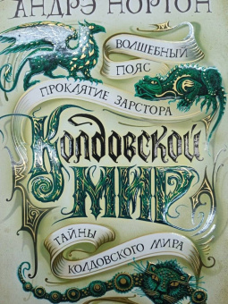 Андрэ Нортон: Колдовской мир. Тайны Колдовского мира