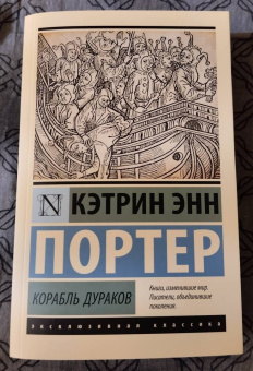 Кэтрин Портер: Корабль дураков