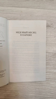 Джоджо Мойес: Две встречи в Париже